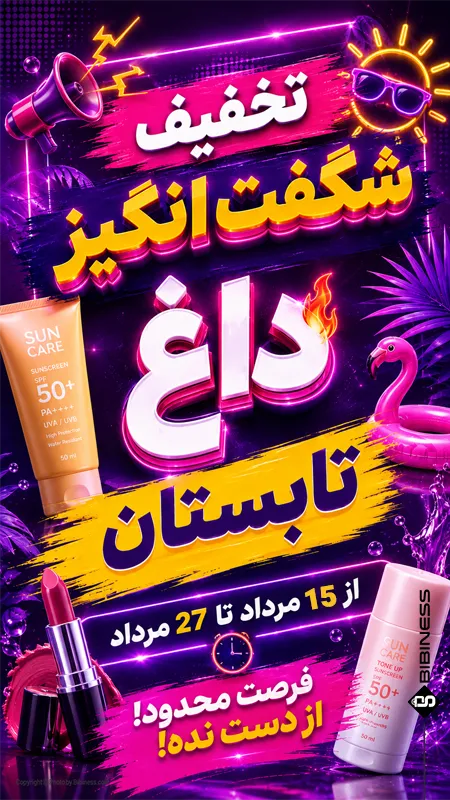 تخفیف تابستان 1405 | 15 مرداد | بی بی نس