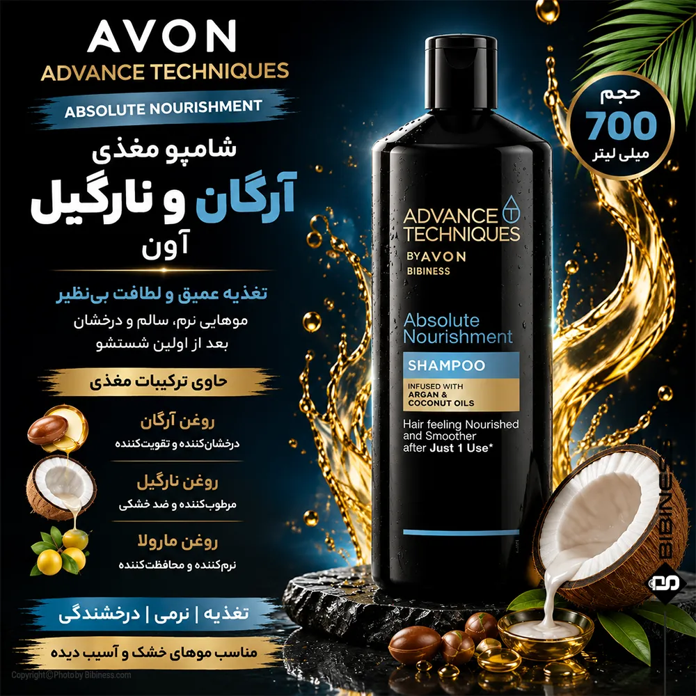 avon-advance-techniques-absolute-nourishment-shampoo-bibiness-700ml-post شامپو مغذی آرگان و نارگیل آون | بی بی نس