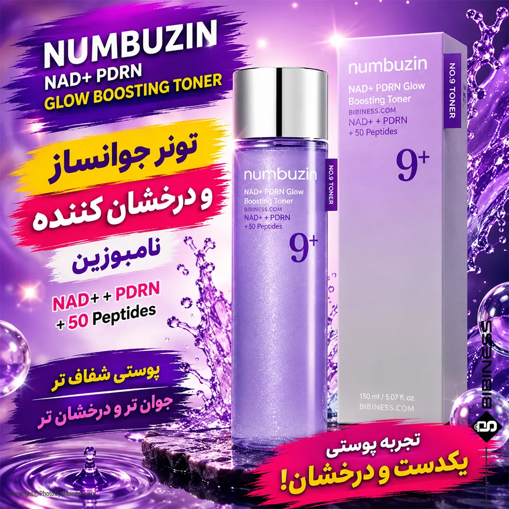 numbuzin-nad-pdrn-glow-boosting-toner-no-9-150ml-bibiness-post تونر جوانساز و درخشانکننده نامبوزین | بی بی نس